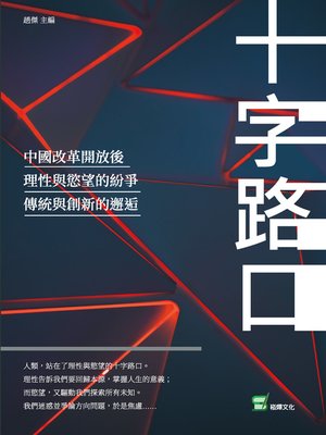 cover image of 十字路口